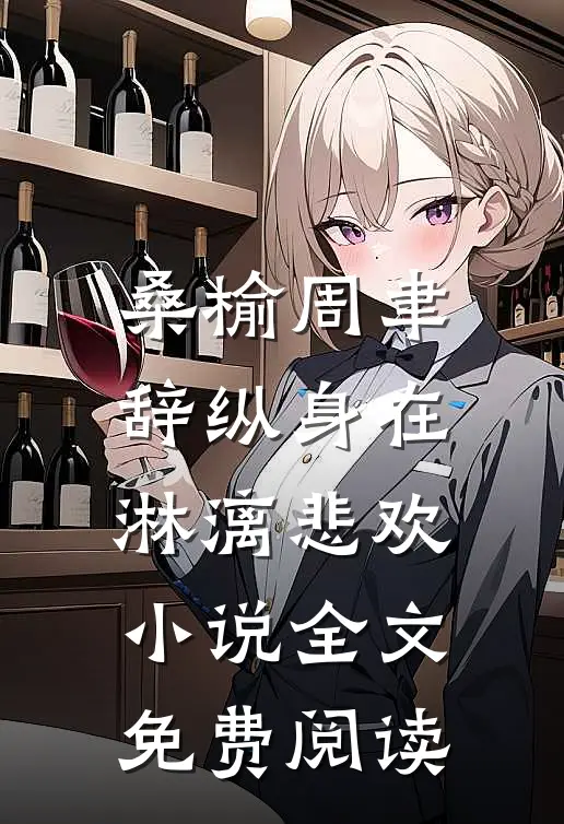 桑榆周聿辞纵身在淋漓悲欢小说全文免费阅读