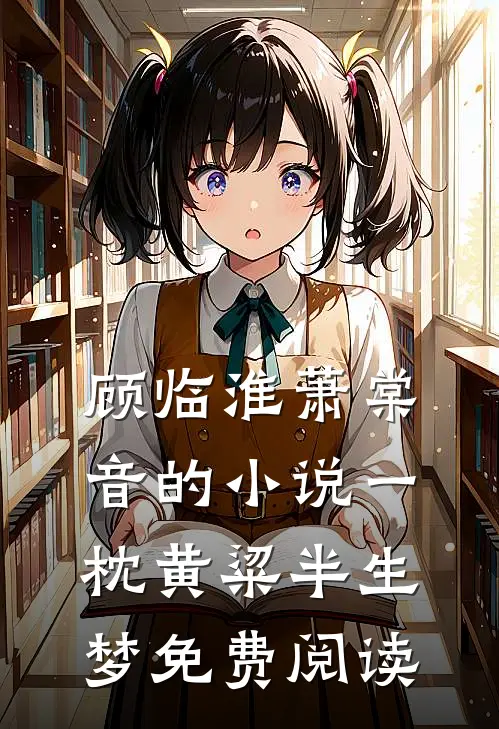 顾临淮萧棠音的小说一枕黄粱半生梦免费阅读