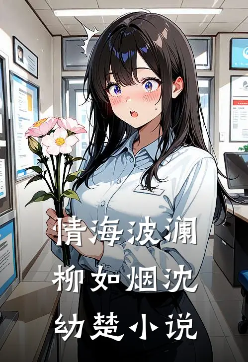 《情海波澜》柳如烟沈幼楚小说
