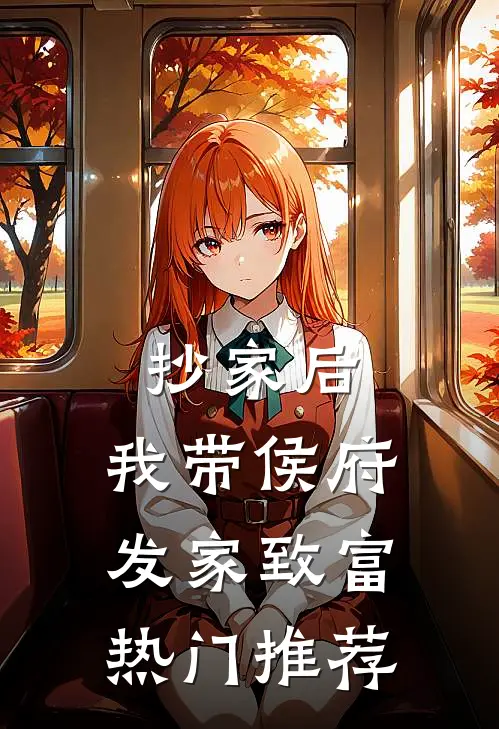 抄家后，我带侯府发家致富热门推荐