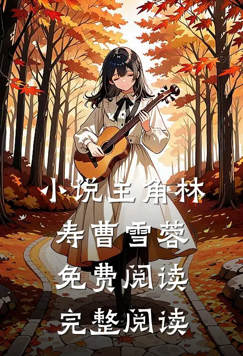 小说主角林寿曹雪蓉免费阅读完整阅读