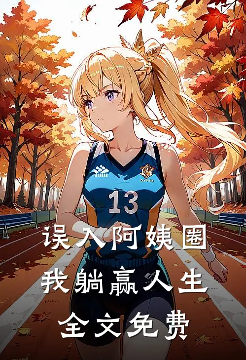 误入阿姨圈，我躺赢人生全文免费