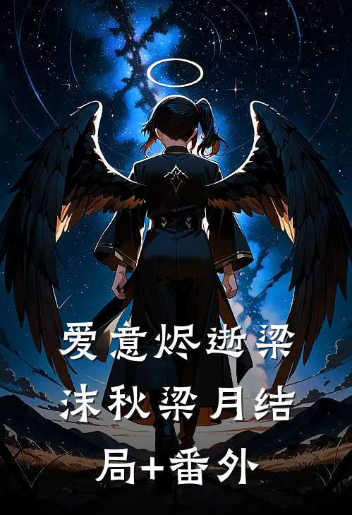 爱意烬逝梁沫秋梁月结局+番外