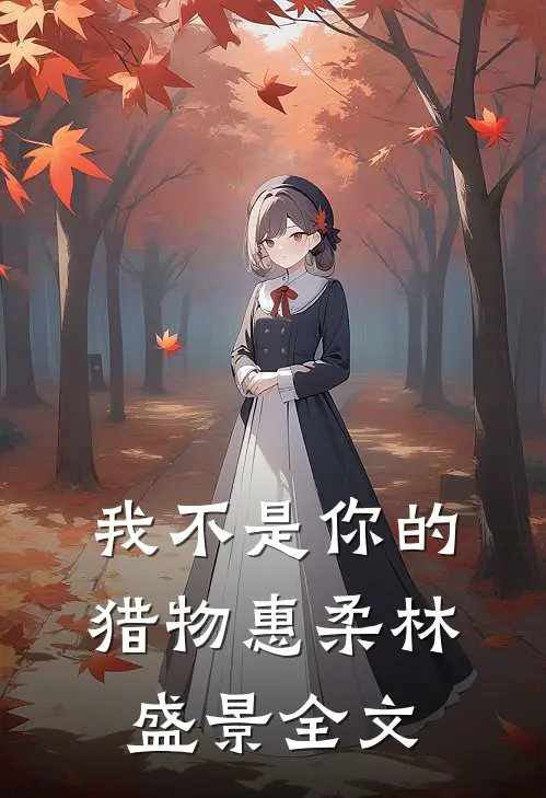 我不是你的猎物惠柔林盛景全文