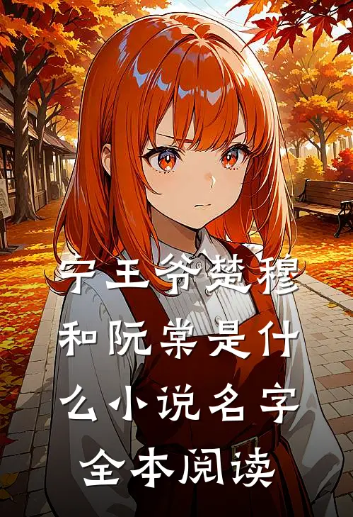 宁王爷楚穆和阮棠是什么小说名字全本阅读