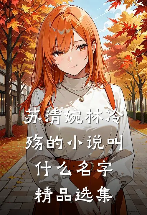 苏清婉林冷殇的小说叫什么名字精品选集