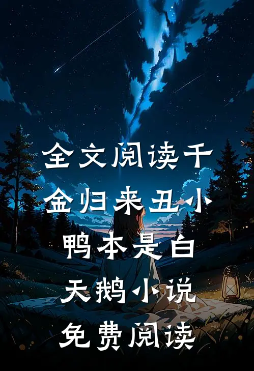 全文阅读千金归来丑小鸭本是白天鹅小说免费阅读