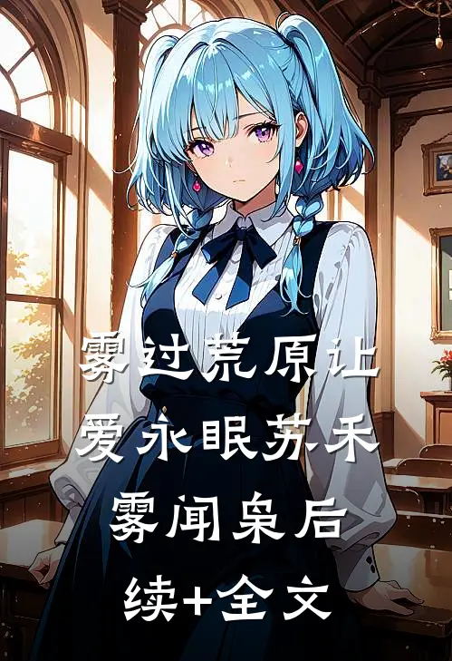 雾过荒原让爱永眠苏禾雾闻枭后续+全文