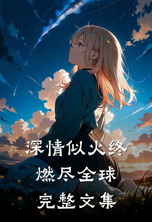 深情似火终燃尽全球完整文集