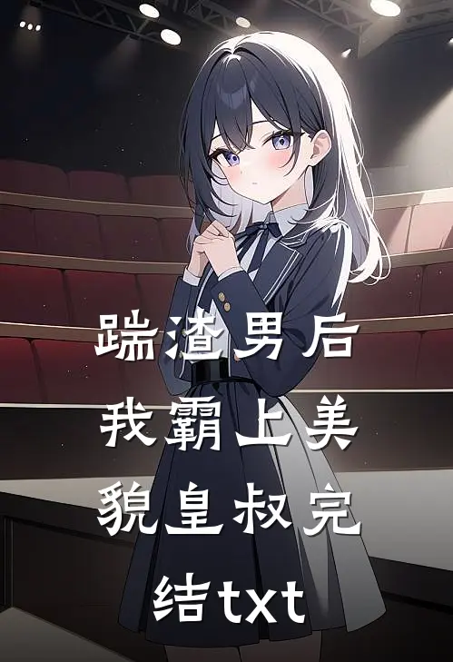 踹渣男后，我霸上美貌皇叔完结txt