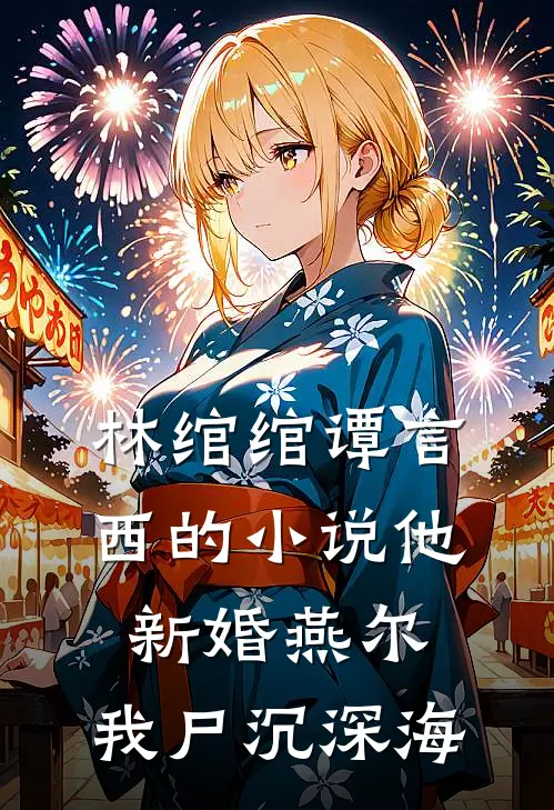 林绾绾谭言西的小说他新婚燕尔，我尸沉深海