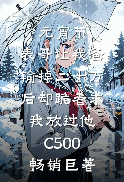 元宵节，表哥让我爸输掉二十万后却跪着求我放过他C500畅销巨著