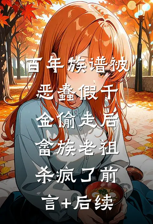 百年族谱被恶蠢假千金偷走后，畲族老祖杀疯了前言+后续