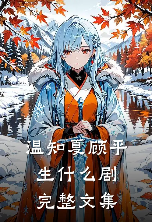 温知夏顾平生什么剧完整文集