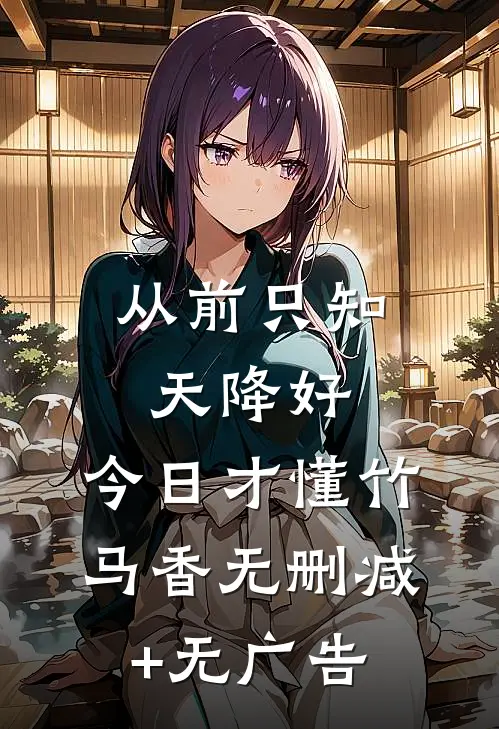 从前只知天降好，今日才懂竹马香无删减+无广告
