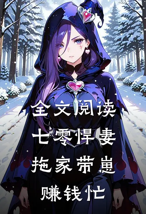 全文阅读七零悍妻：拖家带崽赚钱忙
