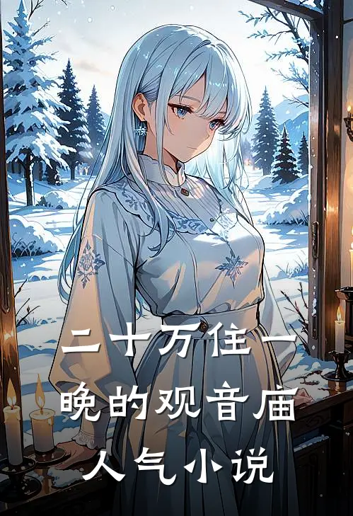 二十万住一晚的观音庙人气小说