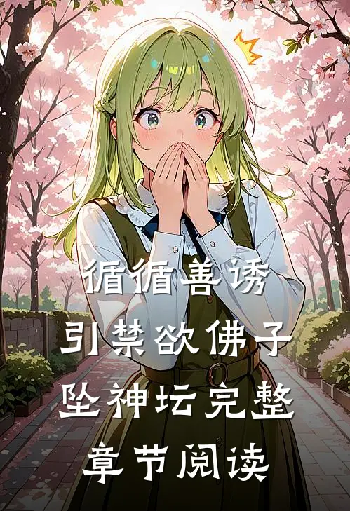 循循善诱，引禁欲佛子坠神坛完整章节阅读