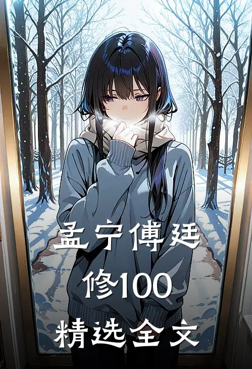 孟宁傅廷修100精选全文