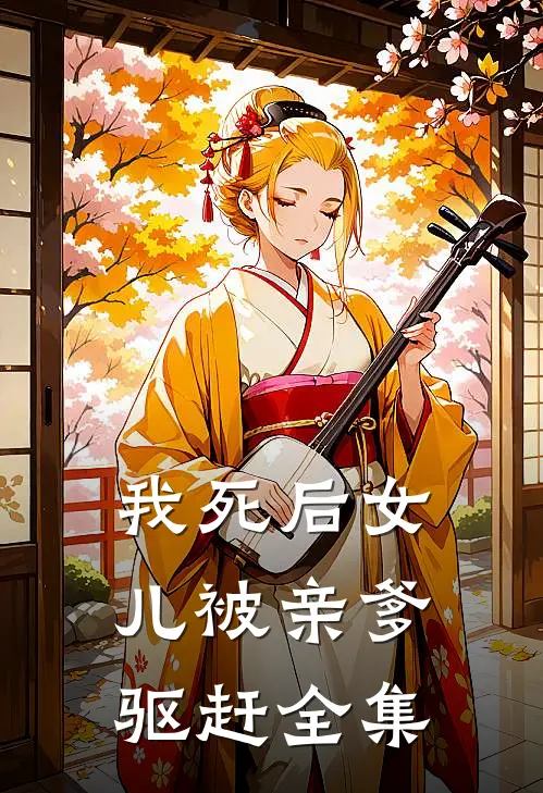 我死后女儿被亲爹驱赶 全集