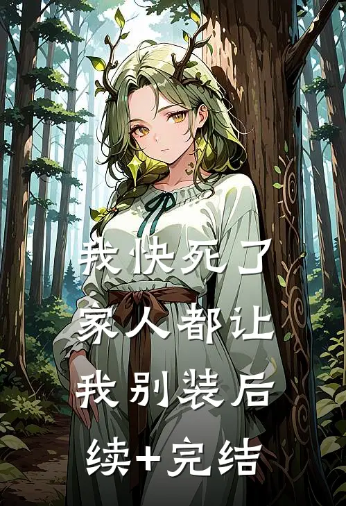 我快死了，家人都让我别装后续+完结