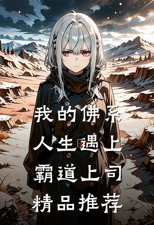 我的佛系人生遇上霸道上司精品推荐