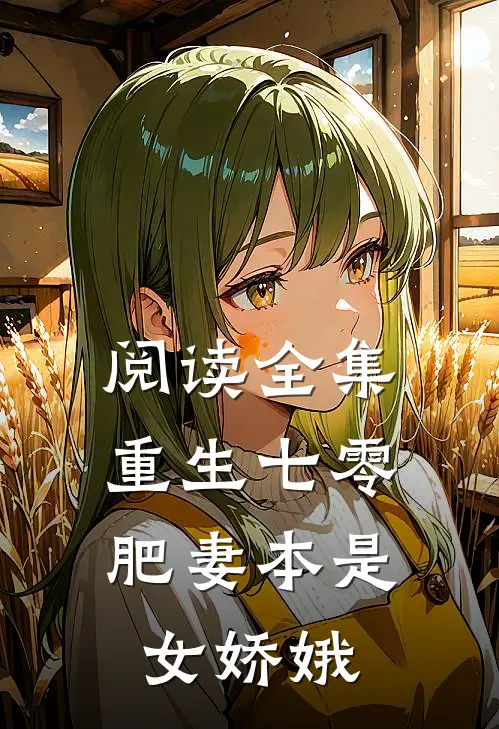 阅读全集重生七零：肥妻本是女娇娥
