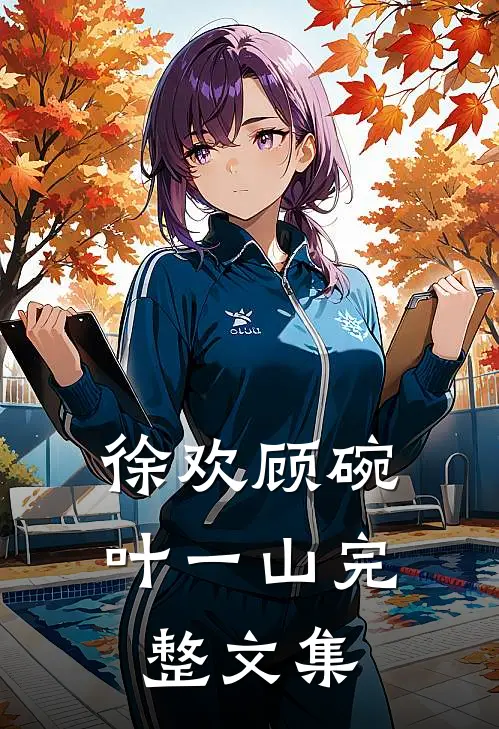 徐欢顾碗叶一山完整文集