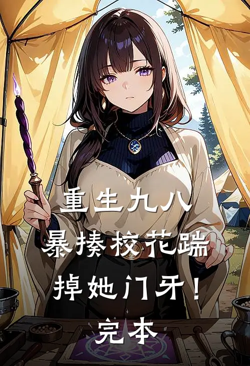 重生九八：暴揍校花踹掉她门牙！完本