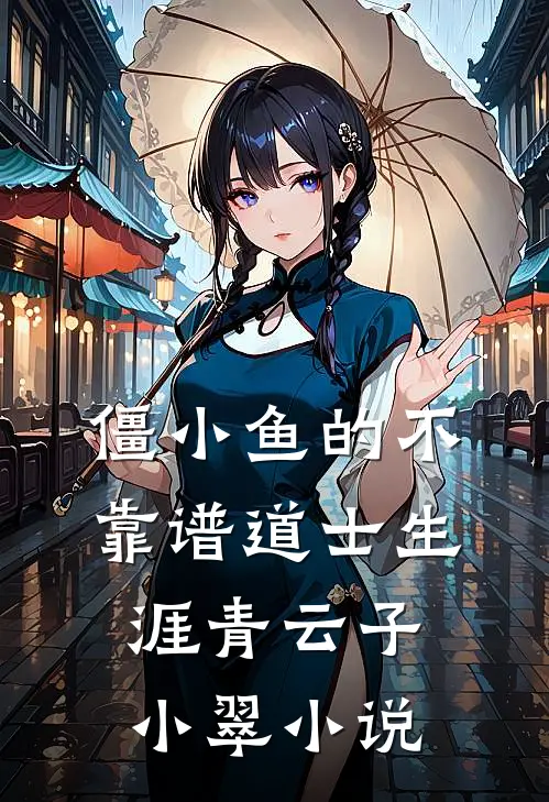 僵小鱼的不靠谱道士生涯青云子小翠小说