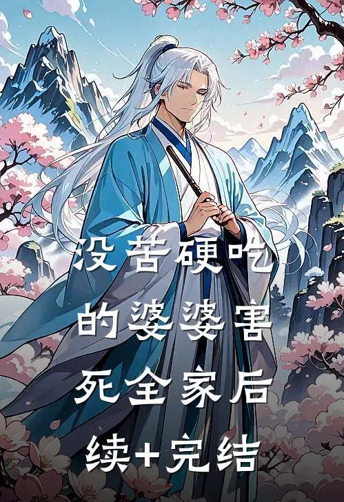 没苦硬吃的婆婆害死全家后续+完结
