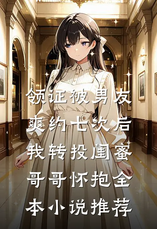 领证被男友爽约七次后，我转投闺蜜哥哥怀抱全本小说推荐