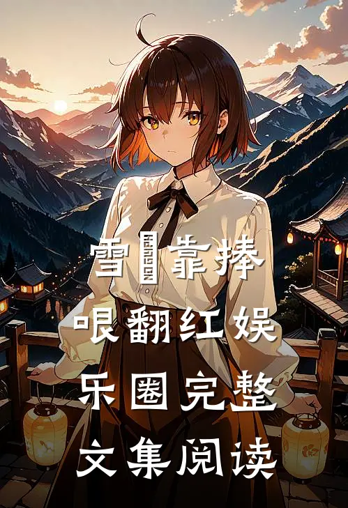雪鸮靠捧哏翻红娱乐圈完整文集阅读