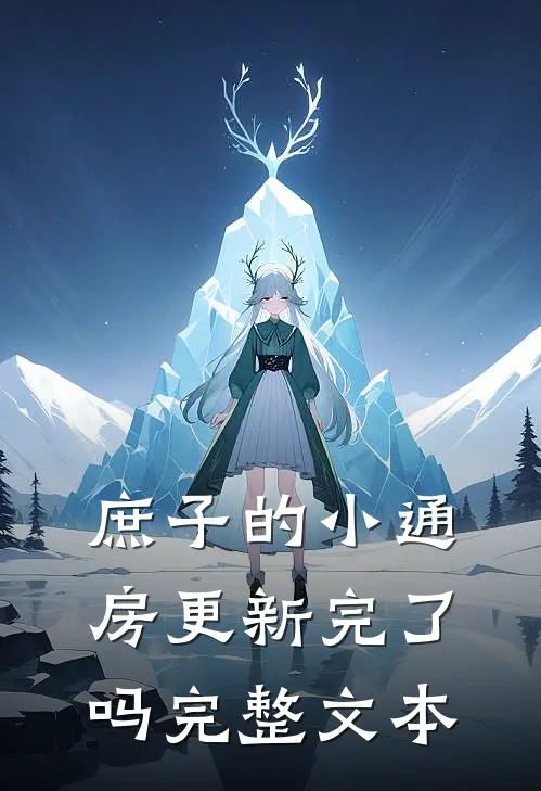 庶子的小通房更新完了吗完整文本