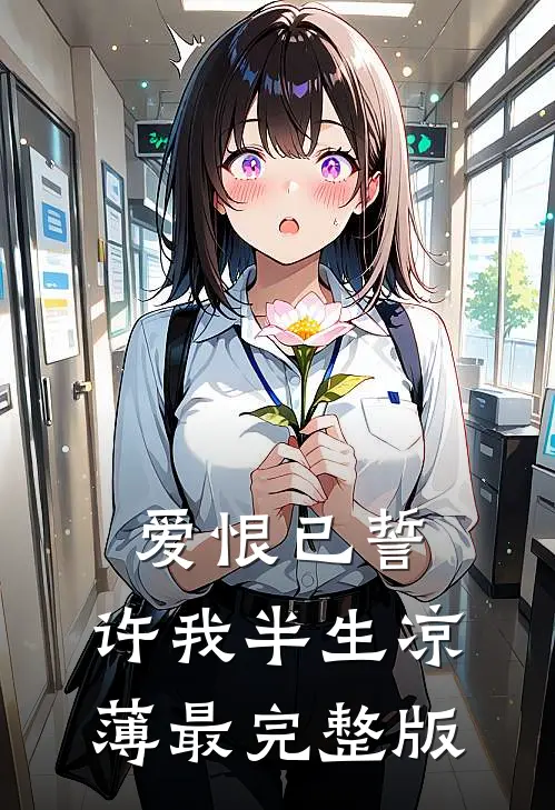 爱恨已誓，许我半生凉薄最完整版