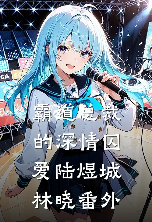 霸道总裁的深情囚爱陆煜城林晓 番外
