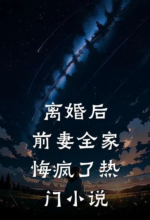 离婚后，前妻全家悔疯了热门小说