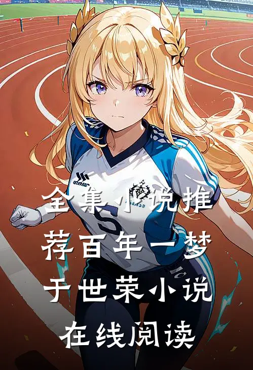 全集小说推荐百年一梦于世荣小说在线阅读