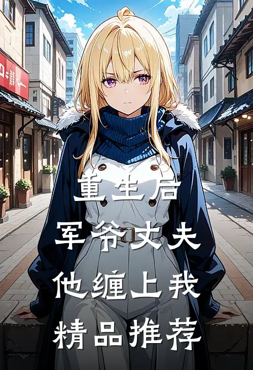重生后，军爷丈夫他缠上我精品推荐