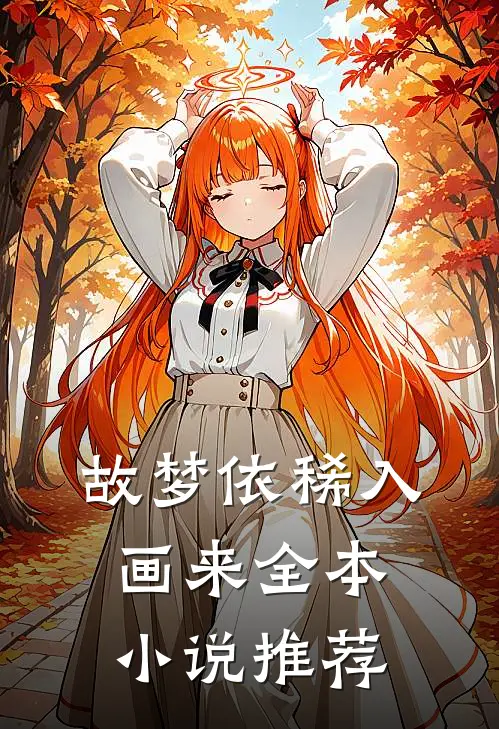 故梦依稀入画来全本小说推荐