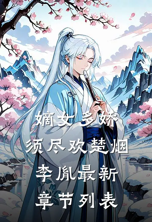 嫡女多娇，须尽欢楚烟李胤最新章节列表