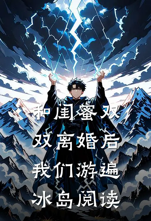 和闺蜜双双离婚后，我们游遍冰岛阅读