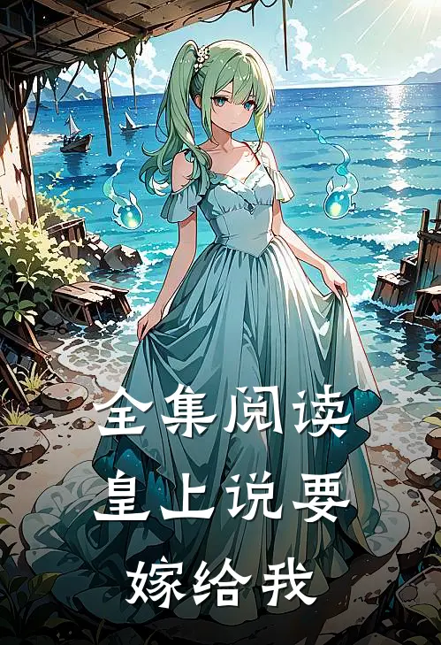全集阅读皇上说要嫁给我