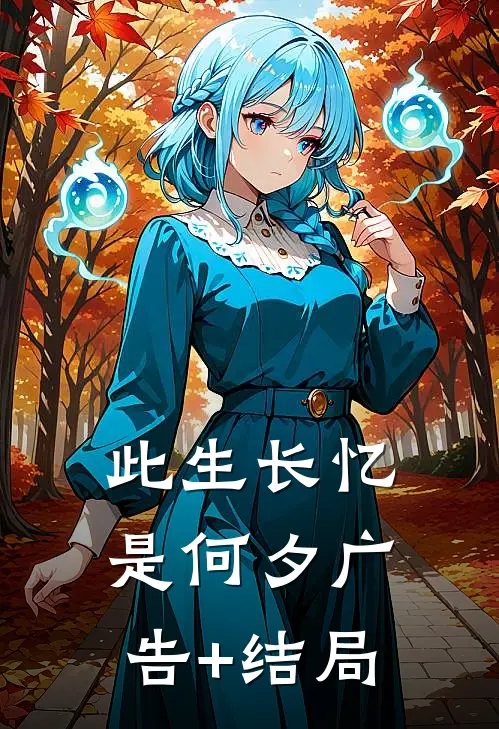 此生长忆是何夕广告+结局