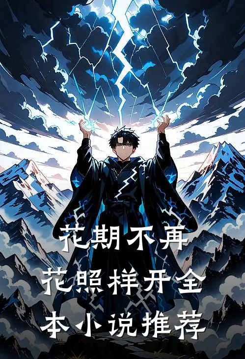 花期不再，花照样开全本小说推荐