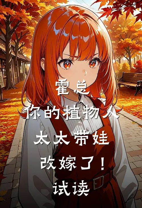 霍总，你的植物人太太带娃改嫁了！试读