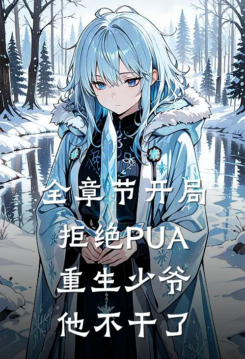全章节开局拒绝PUA，重生少爷他不干了
