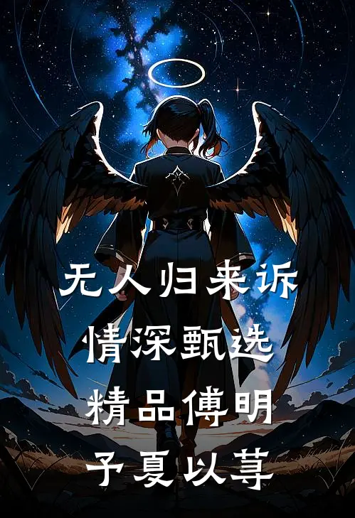 无人归来诉情深甄选精品傅明予夏以荨