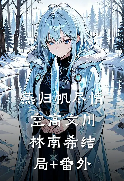 燕归帆尽情空高文川林南希结局+番外