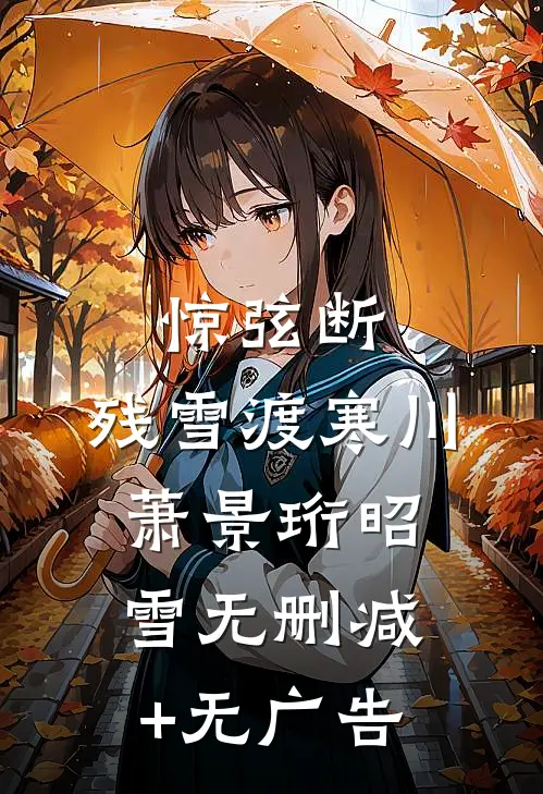 惊弦断，残雪渡寒川萧景珩昭雪无删减+无广告